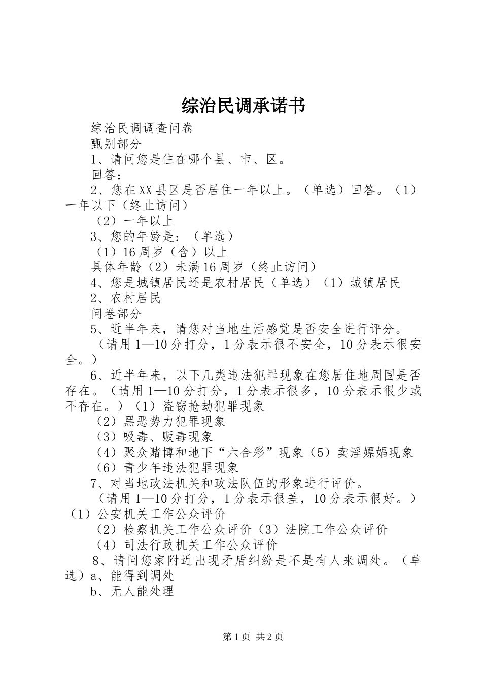 2024年综治民调承诺书_第1页