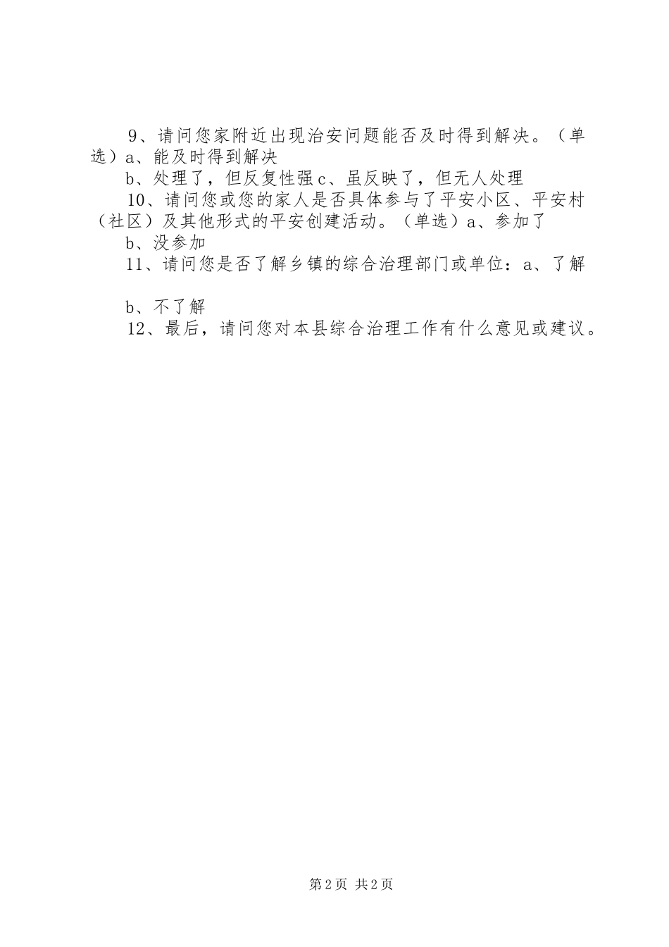 2024年综治民调承诺书_第2页