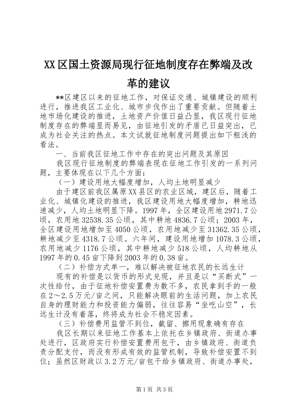 2024年区国土资源局现行征地制度存在弊端及改革的建议_第1页