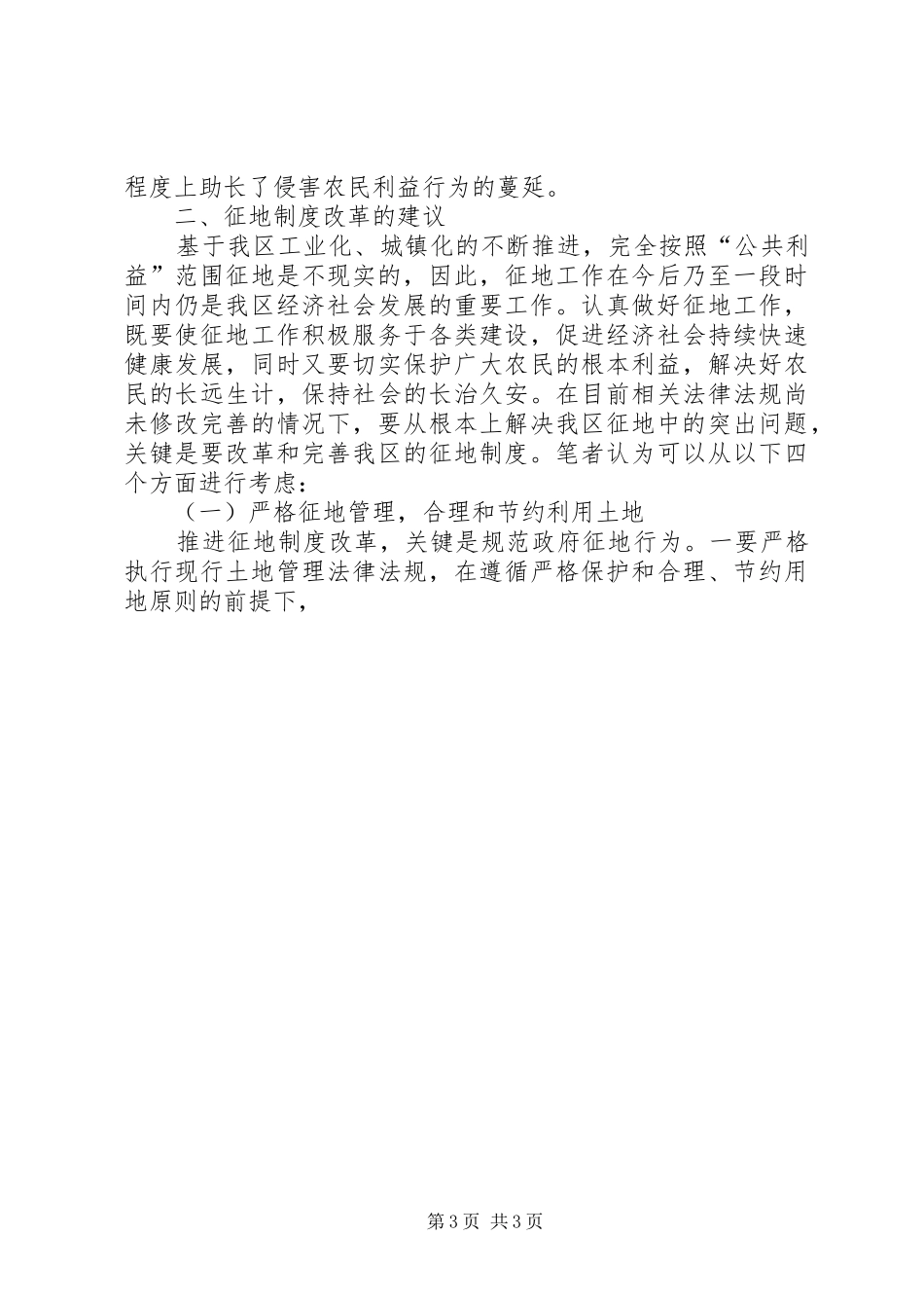 2024年区国土资源局现行征地制度存在弊端及改革的建议_第3页