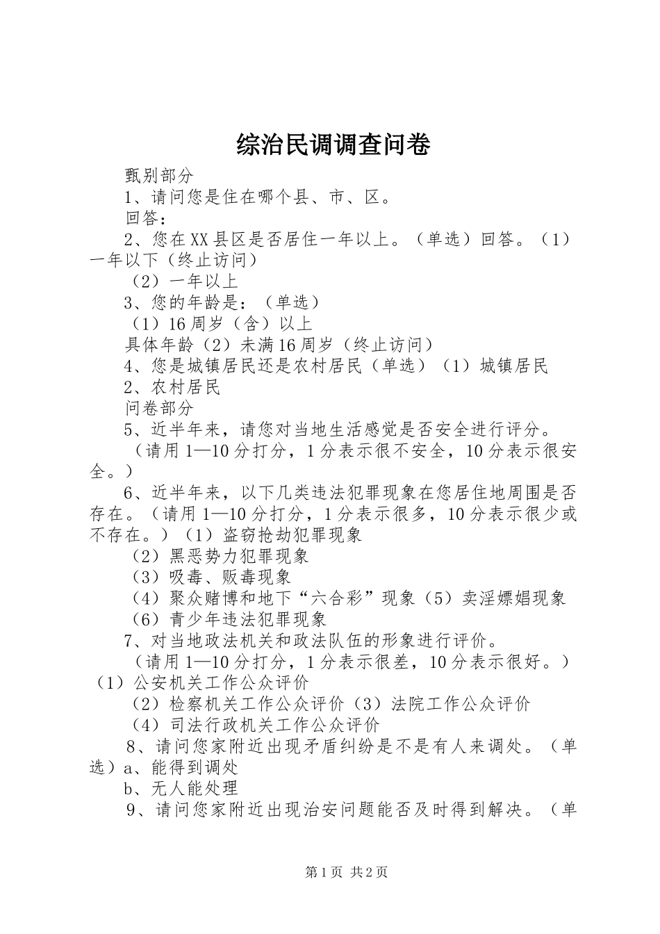 2024年综治民调调查问卷_第1页