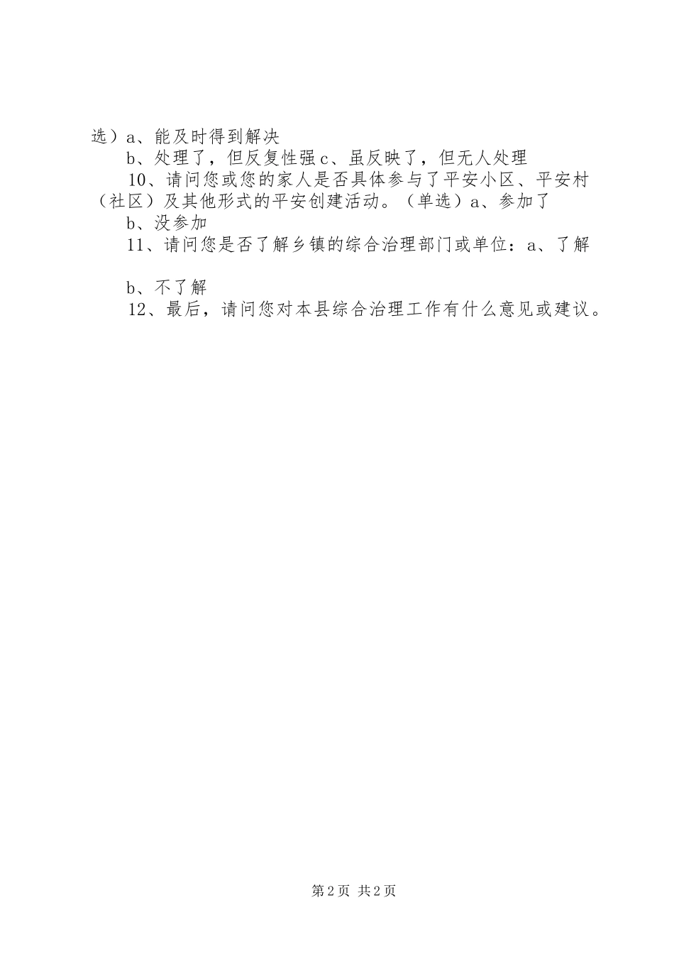 2024年综治民调调查问卷_第2页
