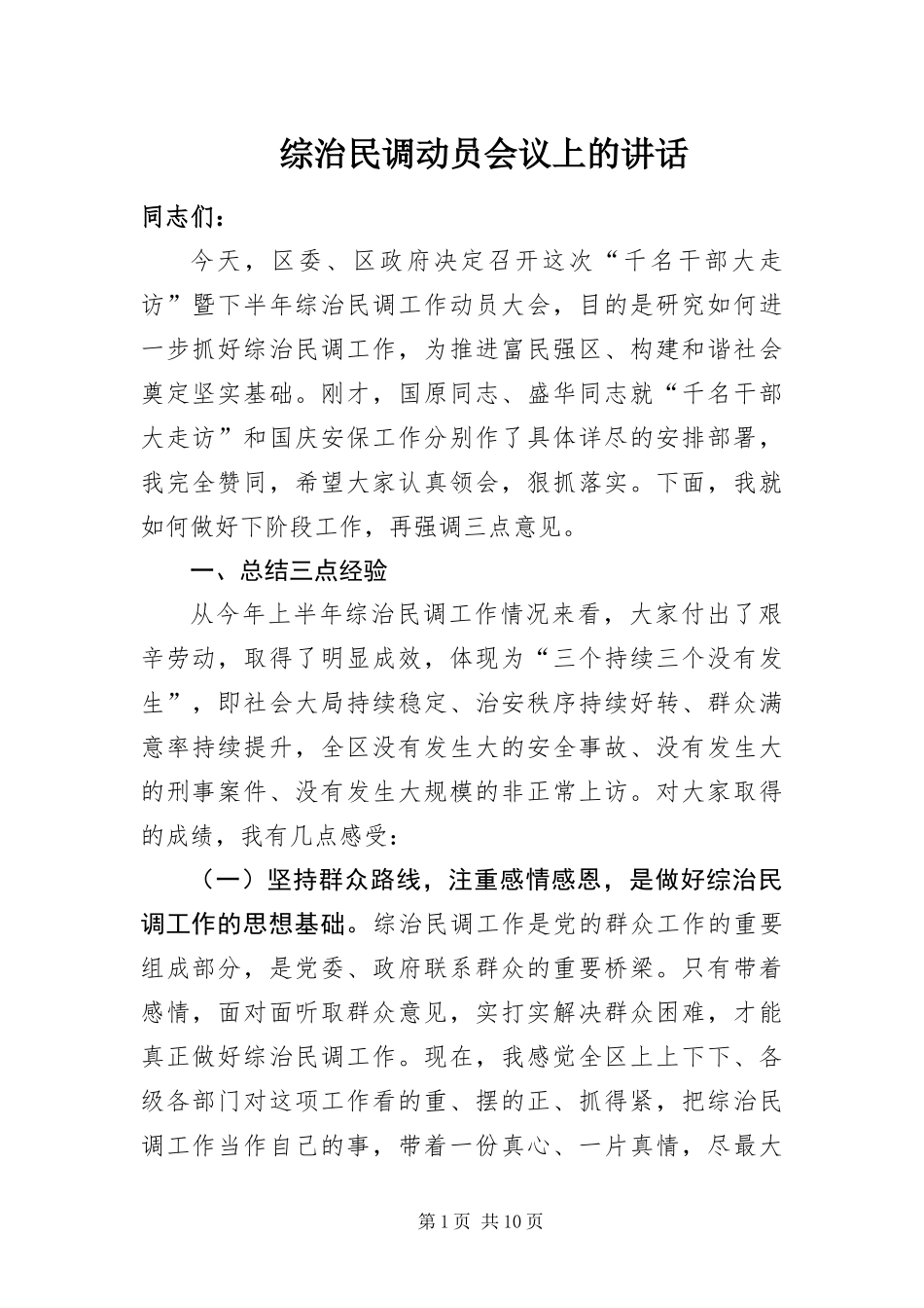 2024年综治民调动员会议上的致辞_第1页