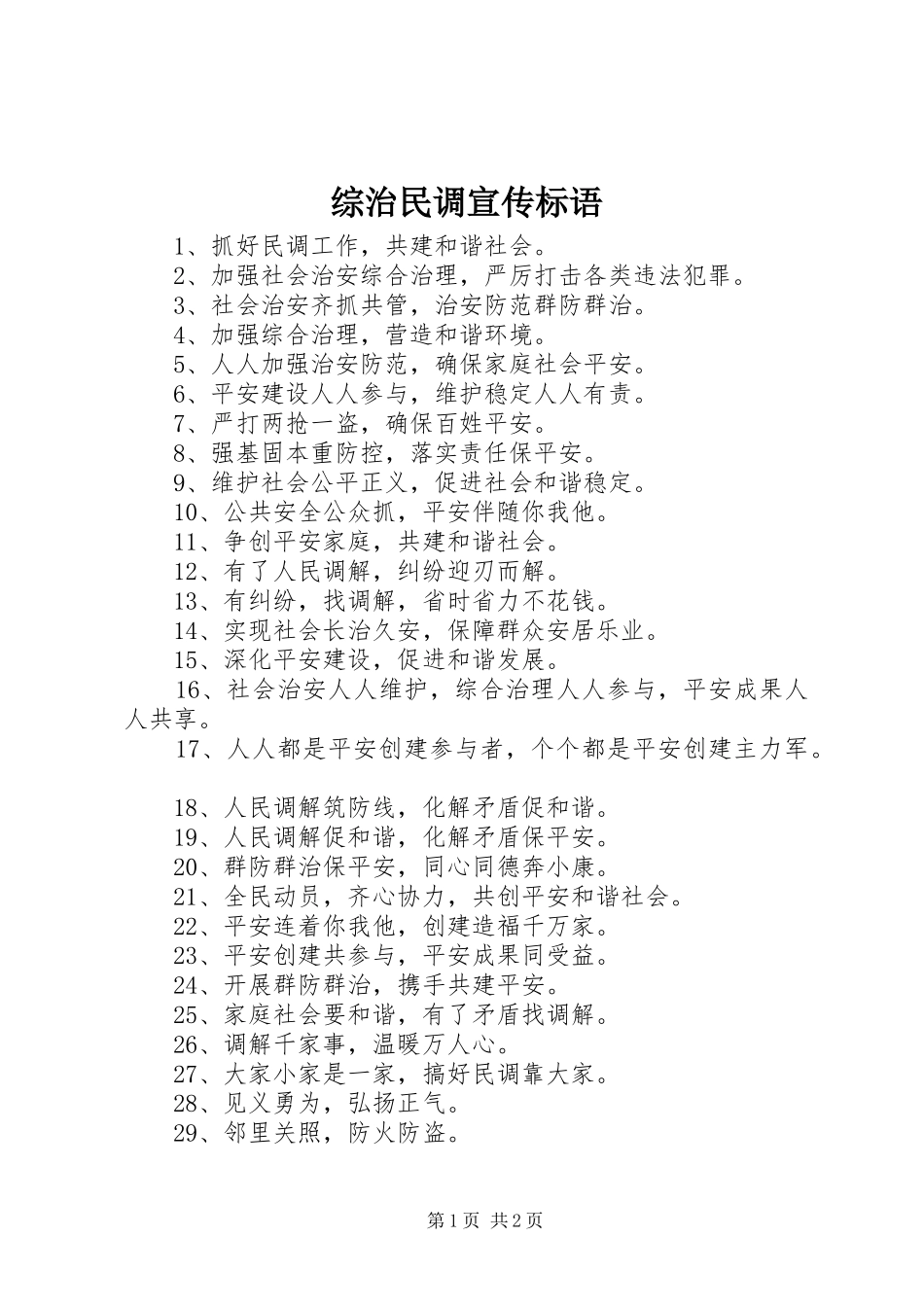 2024年综治民调宣传标语_第1页