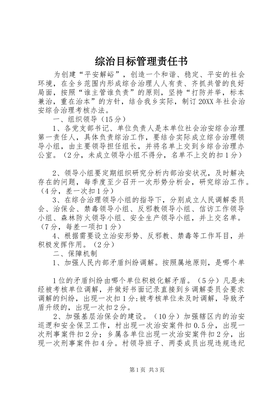 2024年综治目标管理责任书_第1页