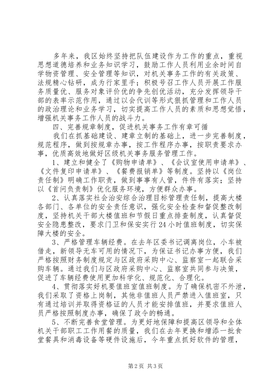 2024年区机关事务工作先进单位推荐材料_第2页