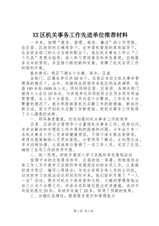 2024年区机关事务工作先进单位推荐材料