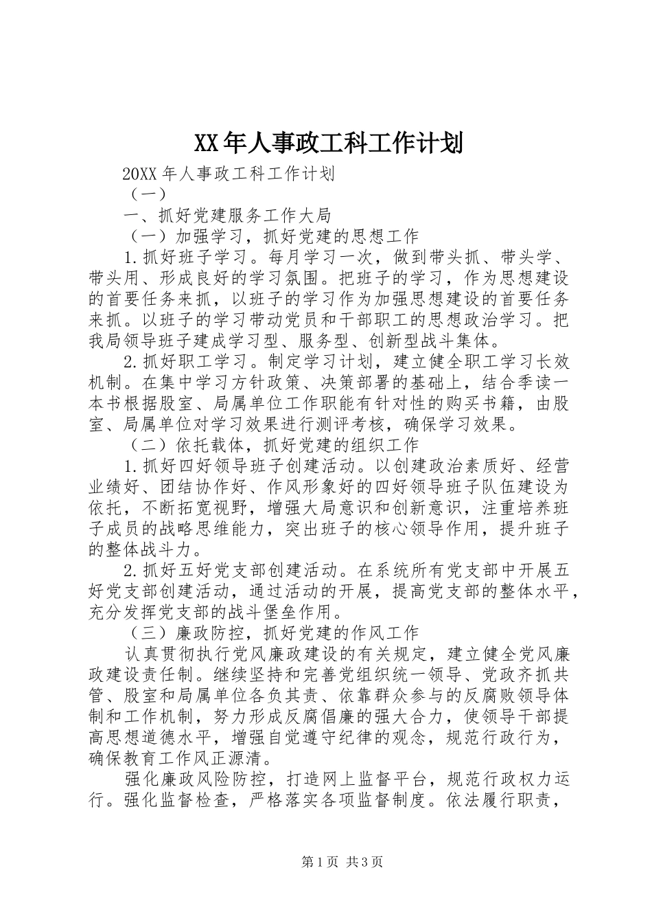 2024年人事政工科工作计划_第1页