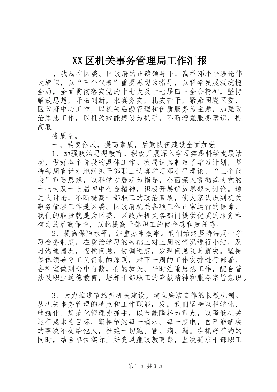 2024年区机关事务管理局工作汇报_第1页
