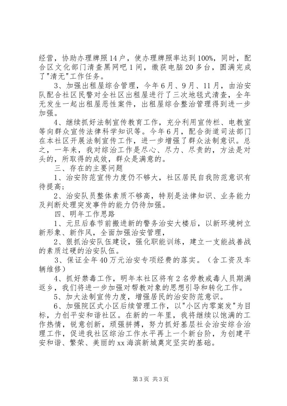 2024年综治年度工作述职报告_第3页