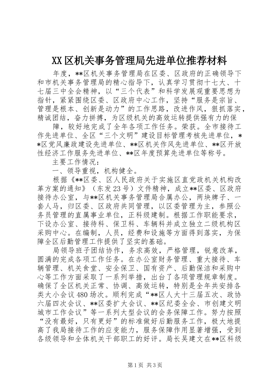2024年区机关事务管理局先进单位推荐材料_第1页