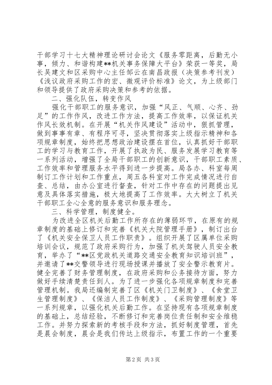 2024年区机关事务管理局先进单位推荐材料_第2页