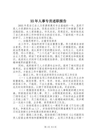 2024年人事专员述职报告