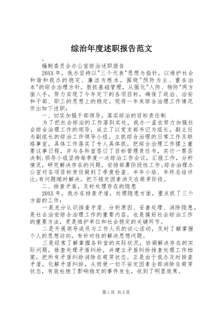 2024年综治年度述职报告范文