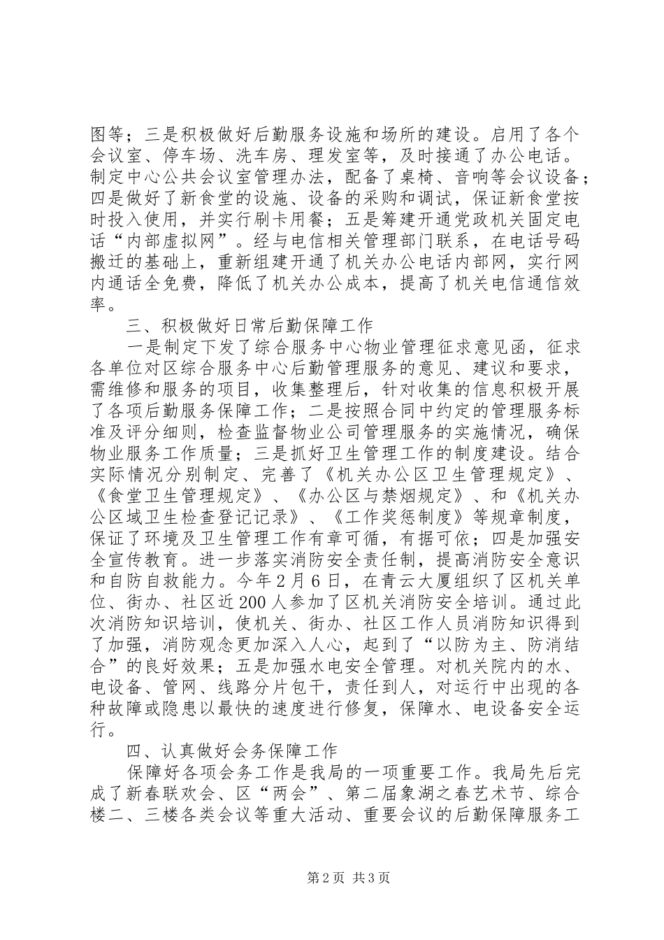 2024年区机关事务管理局主要工作推荐材料_第2页