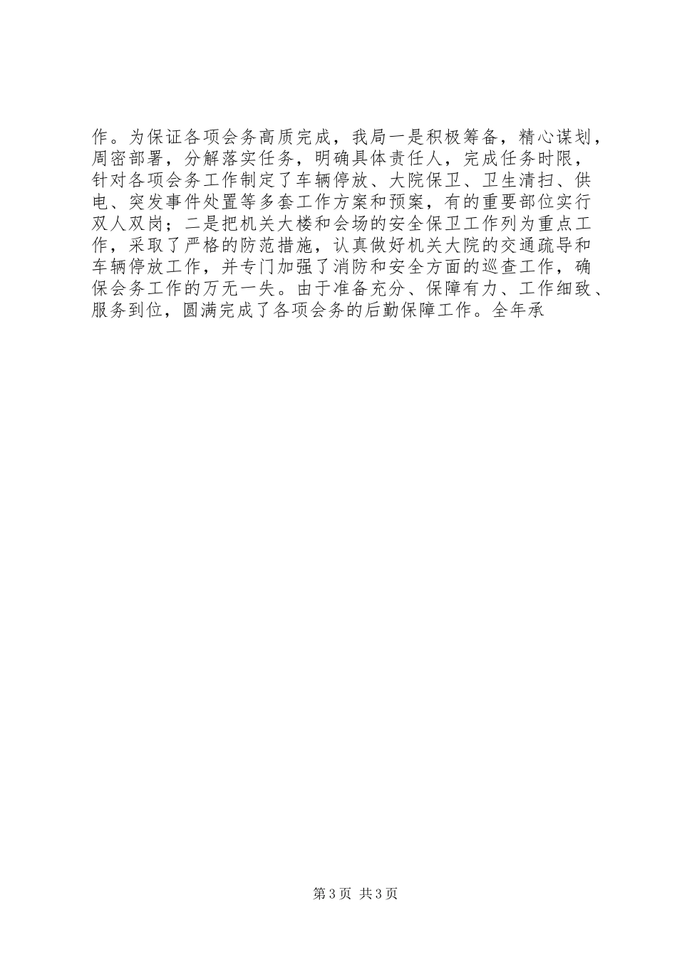 2024年区机关事务管理局主要工作推荐材料_第3页