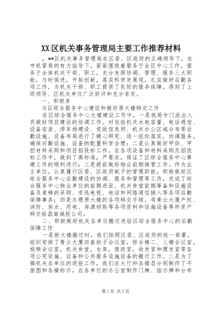 2024年区机关事务管理局主要工作推荐材料