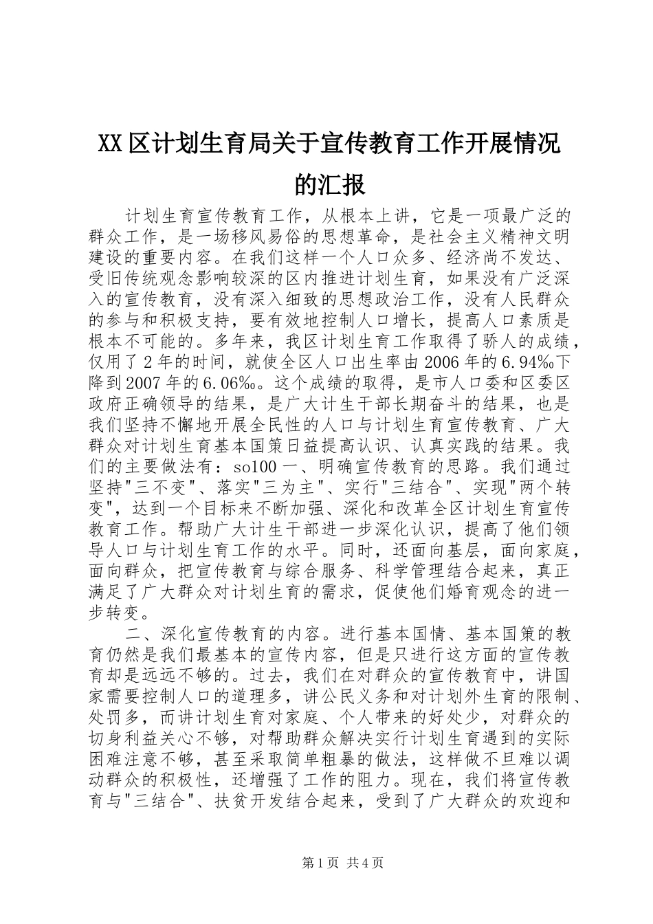 2024年区计划生育局关于宣传教育工作开展情况的汇报_第1页