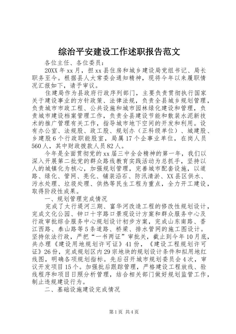2024年综治平安建设工作述职报告范文_第1页