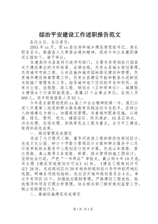 2024年综治平安建设工作述职报告范文