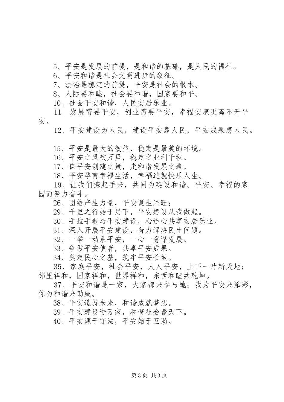 2024年综治平安建设宣传月宣传标语_第3页