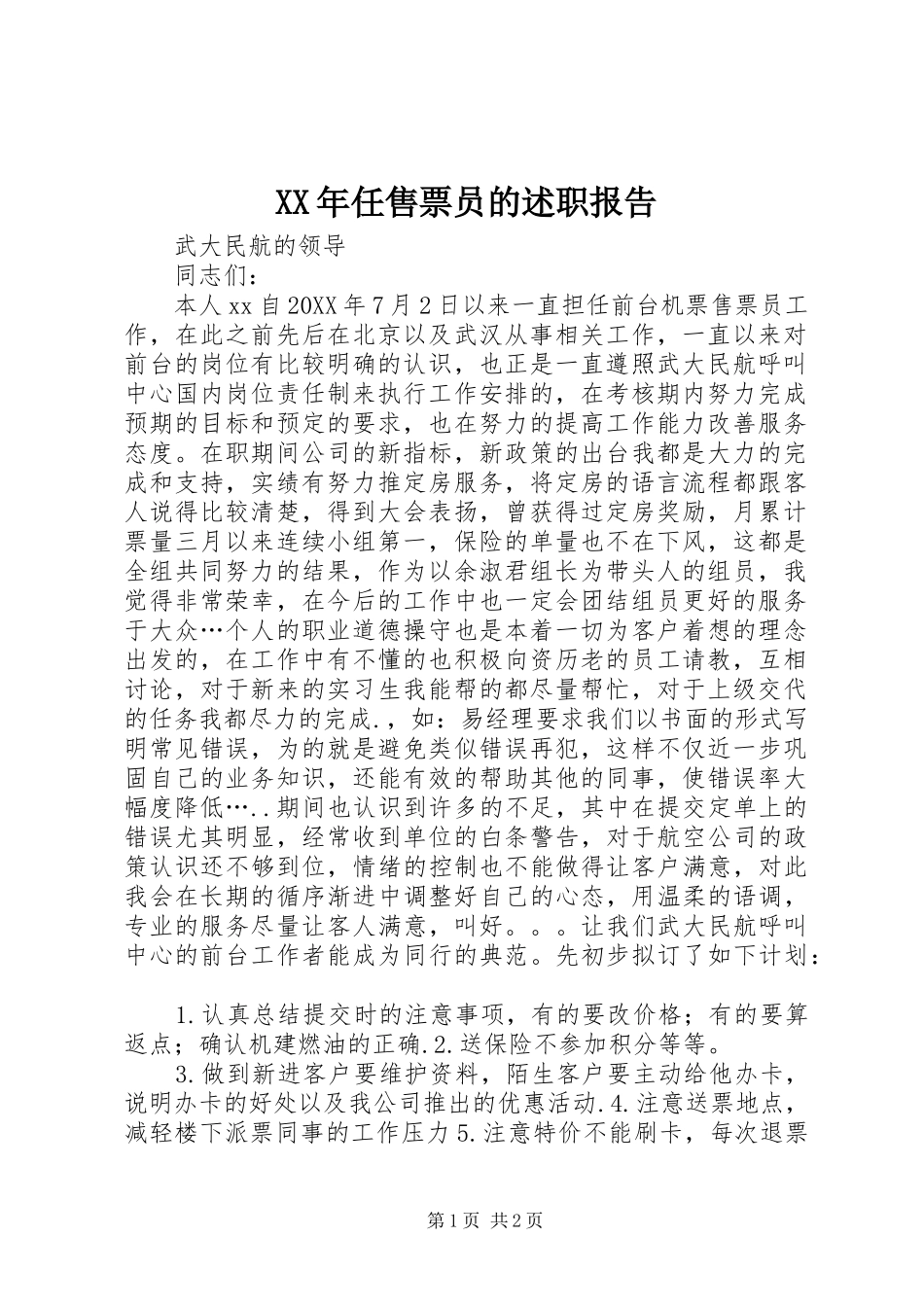 2024年任售票员的述职报告_第1页