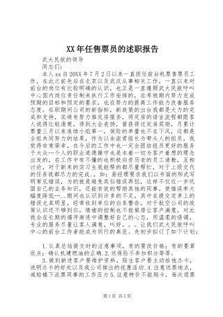 2024年任售票员的述职报告