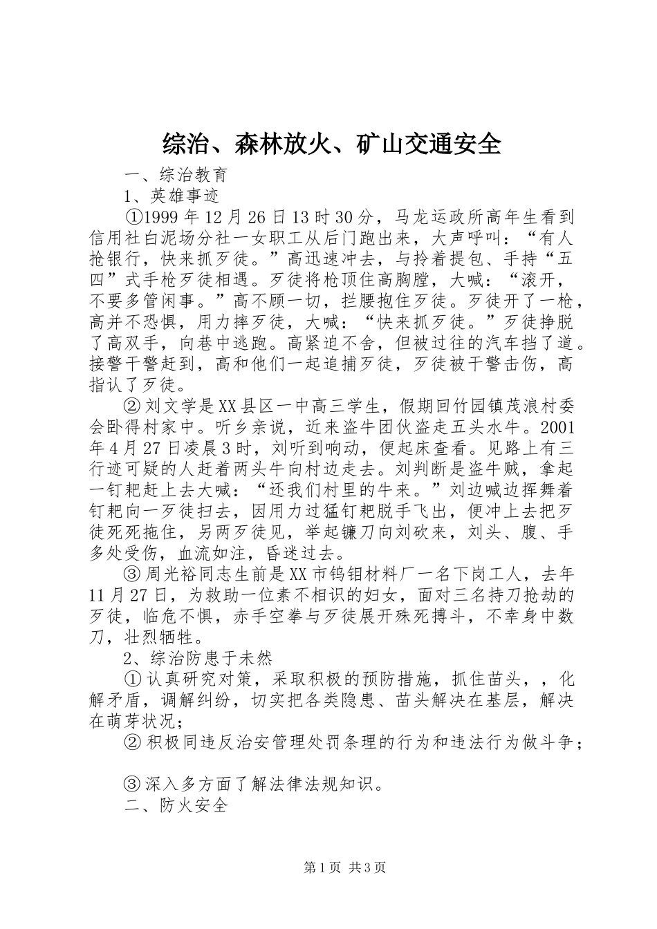 2024年综治森林放火矿山交通安全_第1页