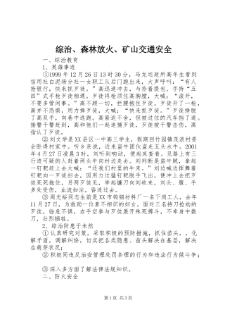 2024年综治森林放火矿山交通安全