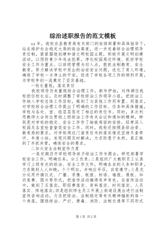 2024年综治述职报告的范文模板