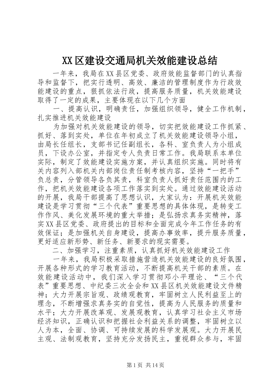 2024年区建设交通局机关效能建设总结_第1页