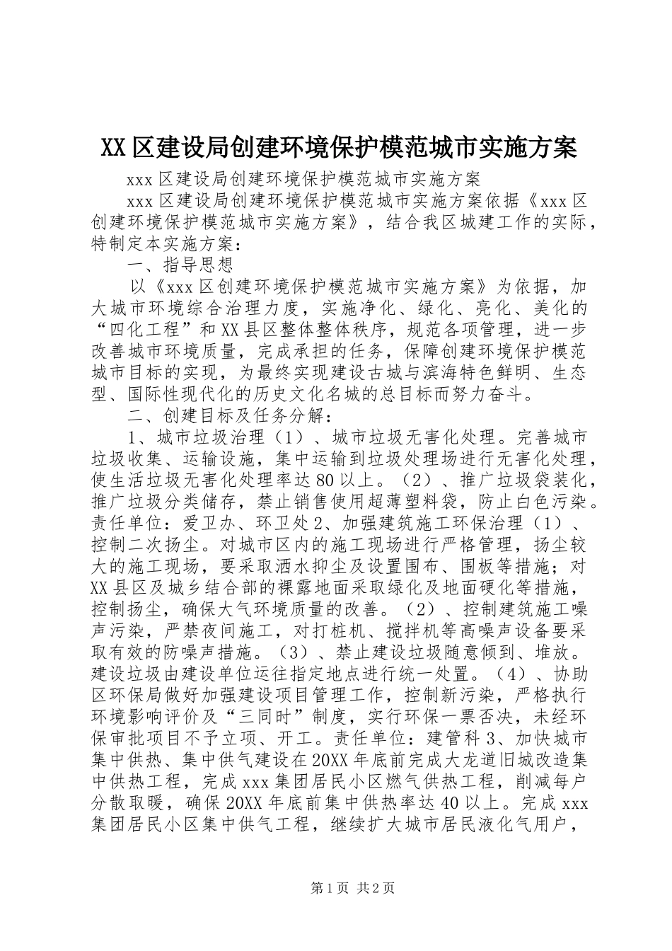 2024年区建设局创建环境保护模范城市实施方案_第1页