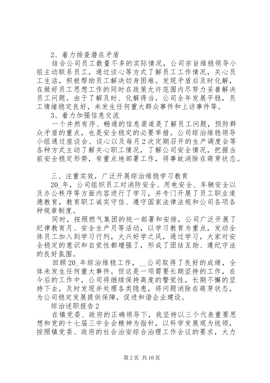 2024年综治述职报告推荐_第2页