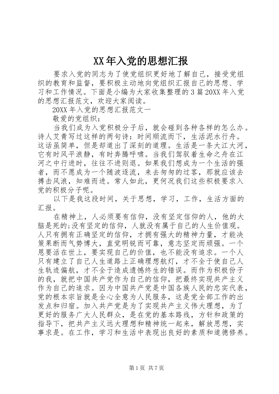 2024年入党的思想汇报_第1页