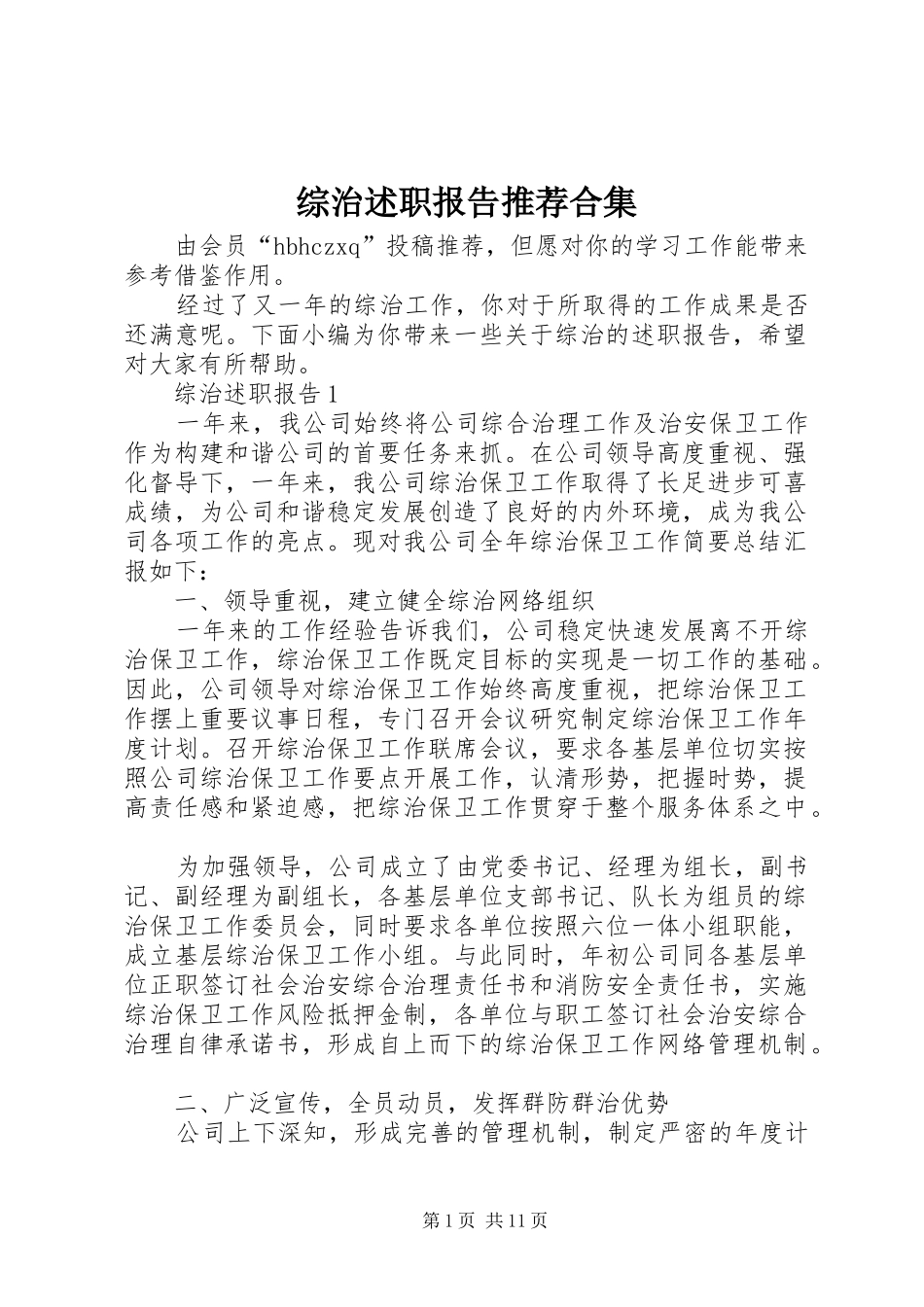 2024年综治述职报告推荐合集_第1页