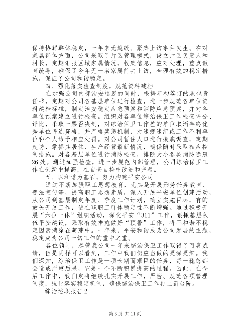 2024年综治述职报告推荐合集_第3页