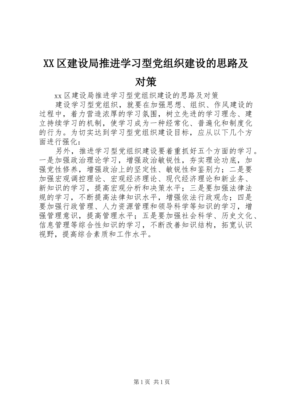 2024年区建设局推进学习型党组织建设的思路及对策_第1页