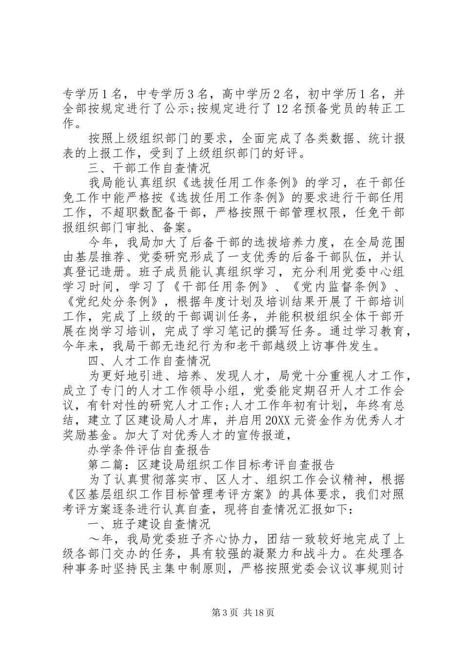 2024年区建设局组织工作目标考评自查报告_第3页