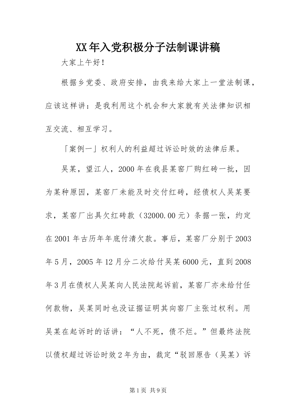 2024年入党积极分子法制课讲稿_第1页