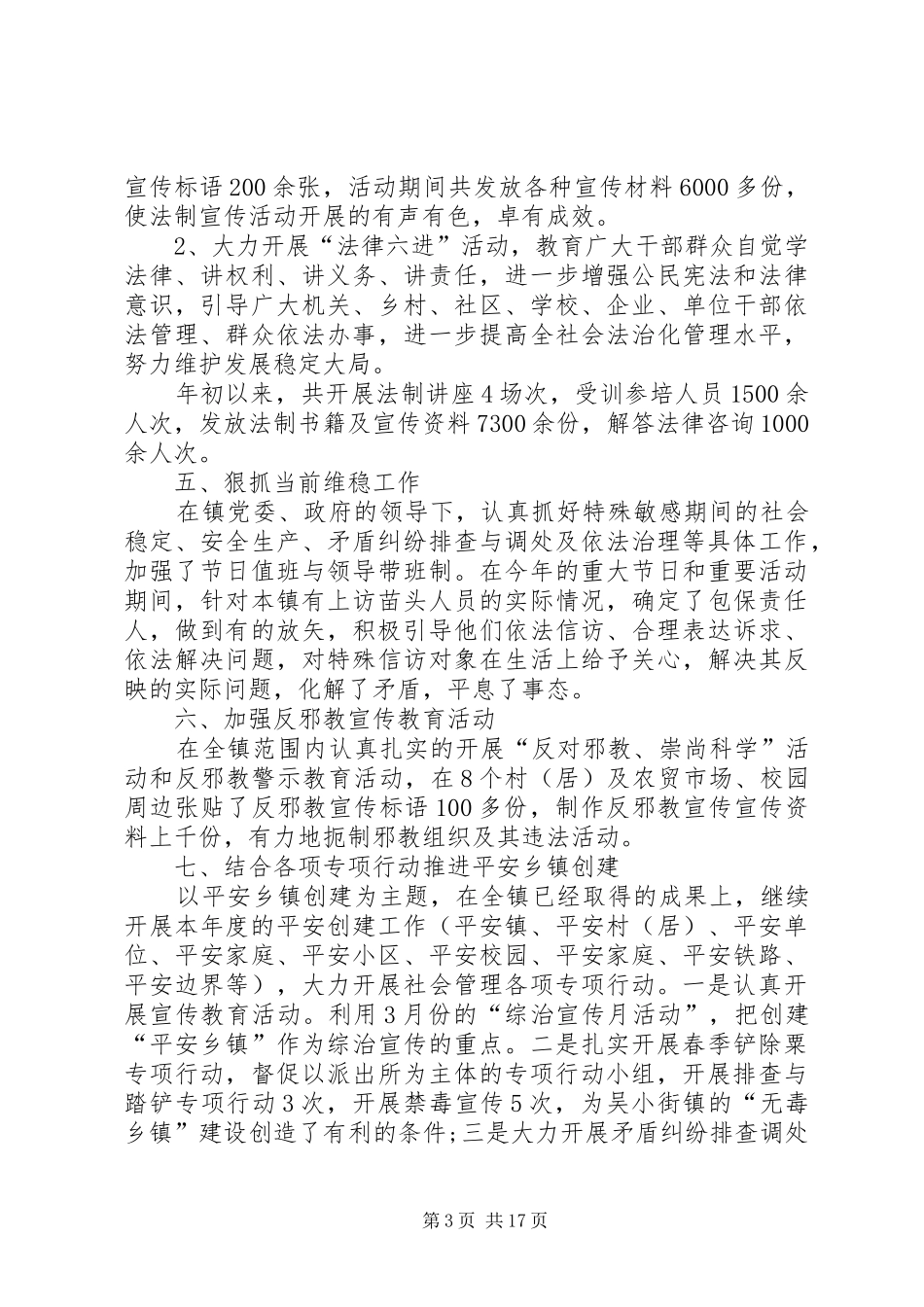 2024年综治述职报告推荐例文_第3页