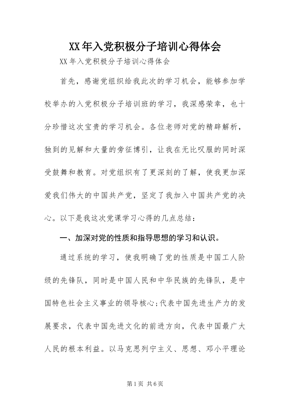 2024年入党积极分子培训心得体会_第1页