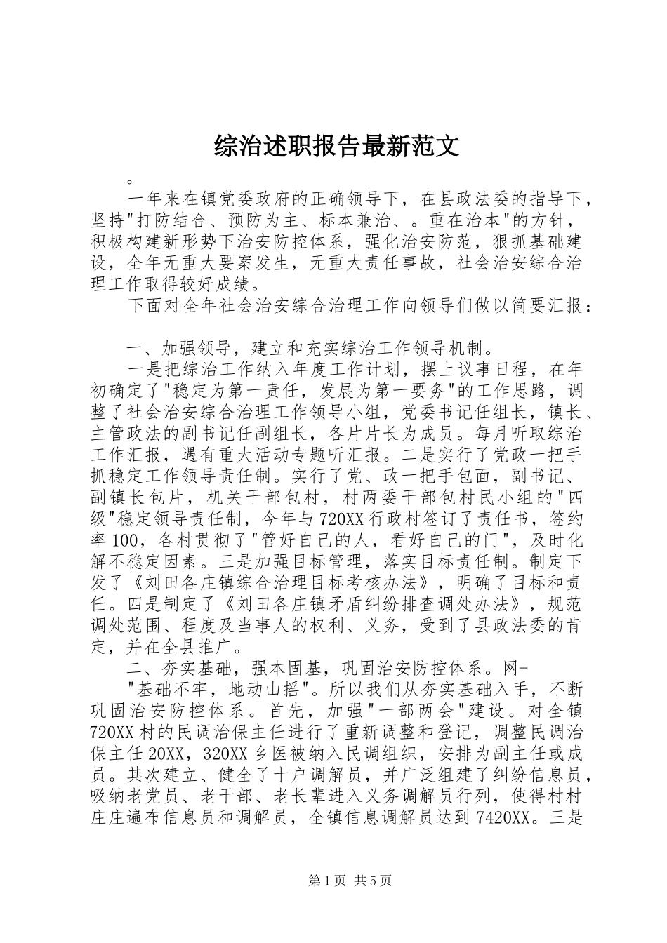 2024年综治述职报告最新范文_第1页