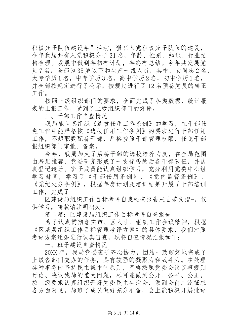 2024年区建设局组织工作目标考评自我检查报告_第3页