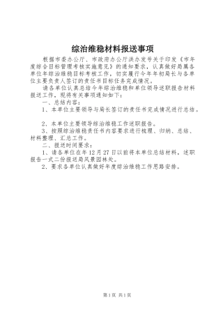 2024年综治维稳材料报送事项