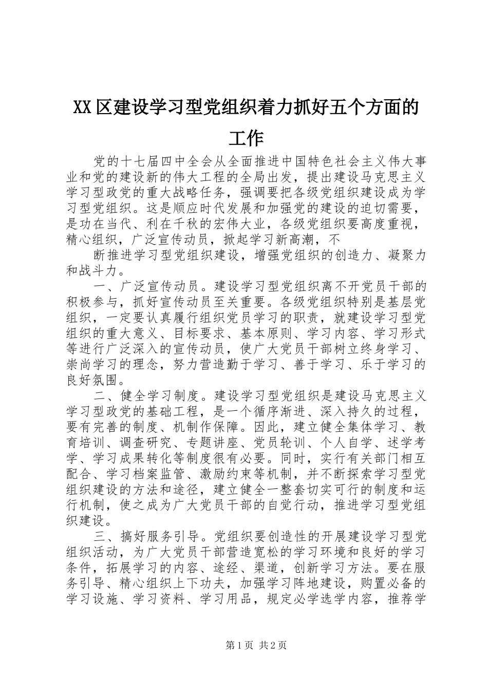 2024年区建设学习型党组织着力抓好五个方面的工作_第1页