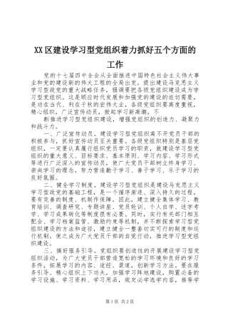 2024年区建设学习型党组织着力抓好五个方面的工作