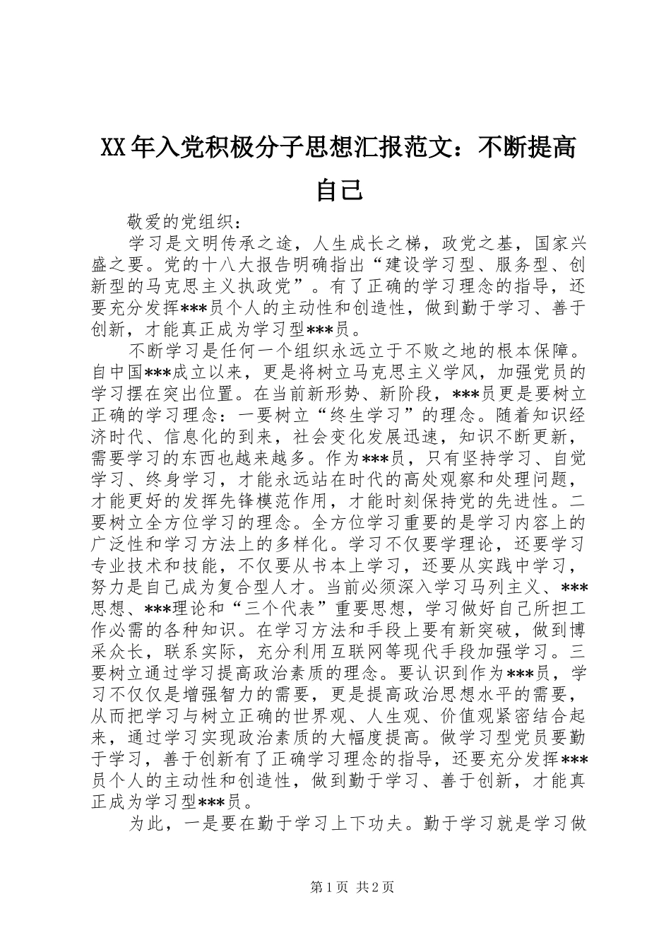 2024年入党积极分子思想汇报范文不断提高自己_第1页