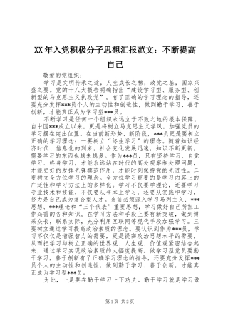 2024年入党积极分子思想汇报范文不断提高自己