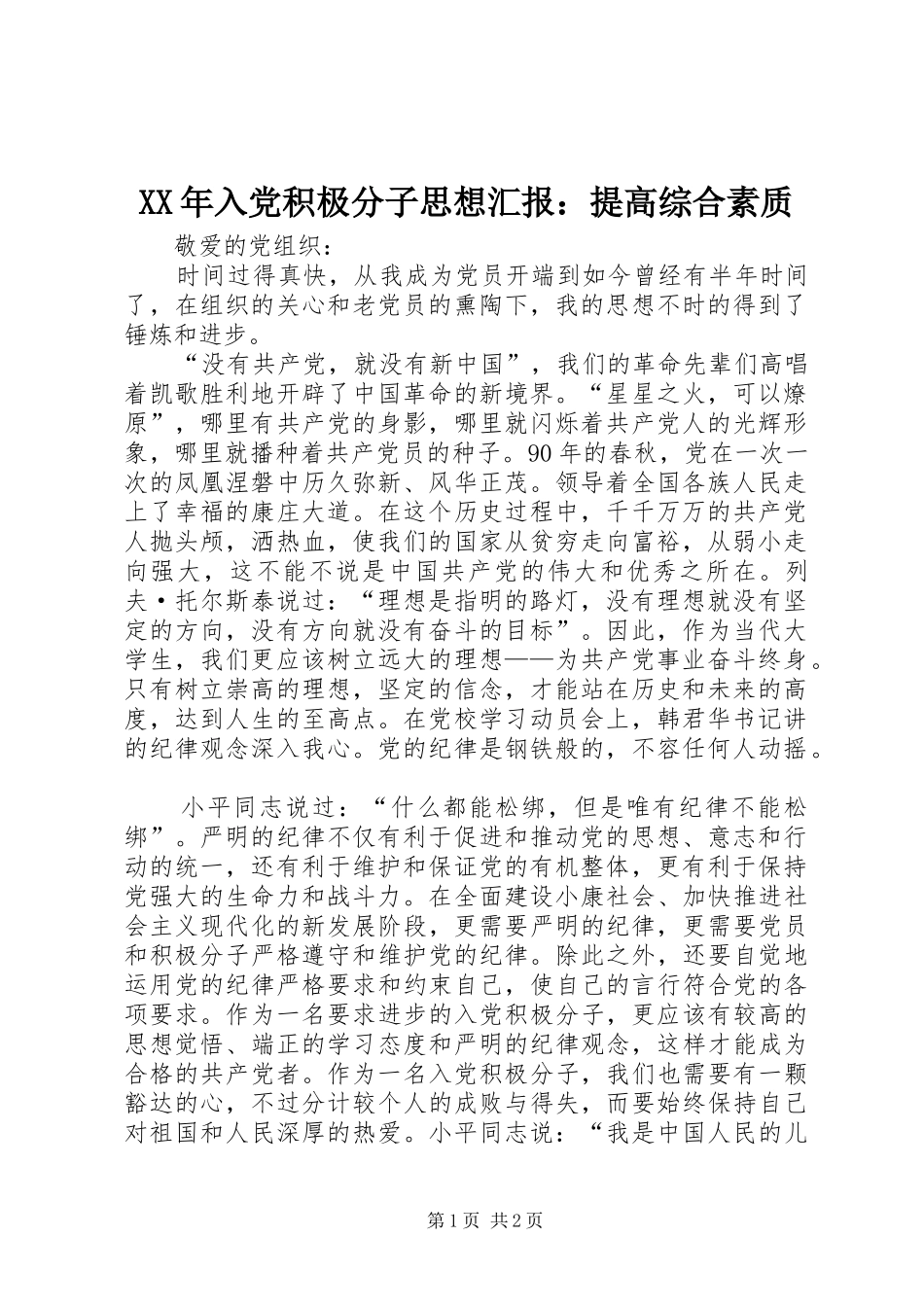 2024年入党积极分子思想汇报提高综合素质_第1页