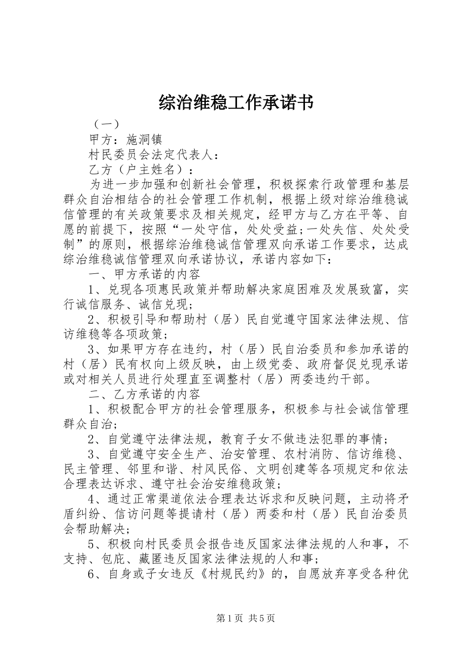 2024年综治维稳工作承诺书_第1页